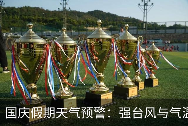 国庆假期天气预警：强台风与气温极端交织